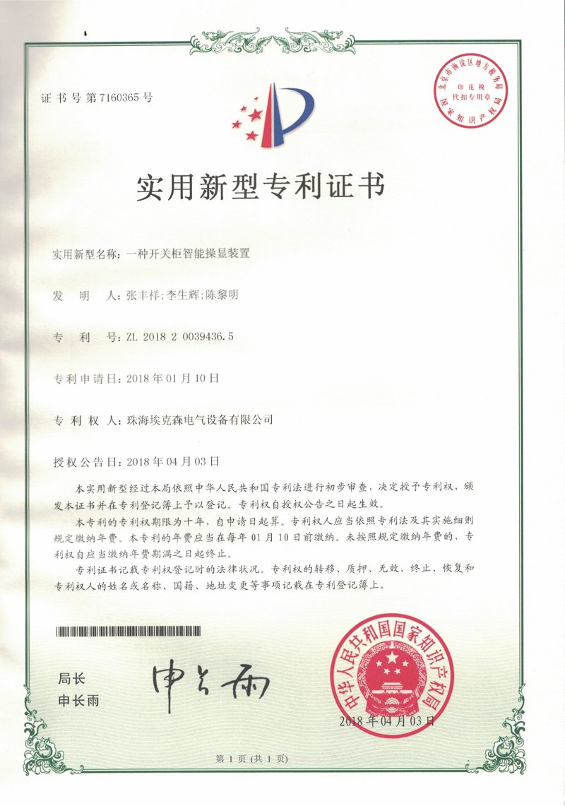 一種開(kāi)關(guān)柜智能操顯裝置